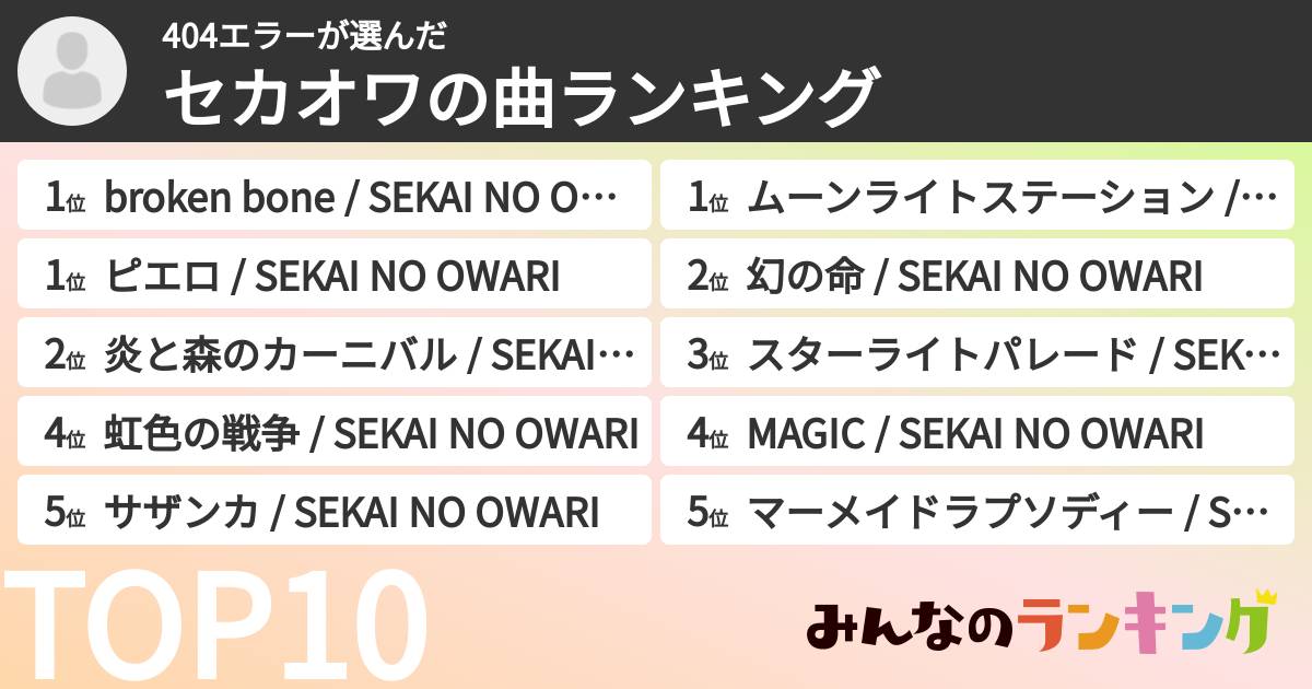 404エラーさんの「セカオワの曲ランキング」