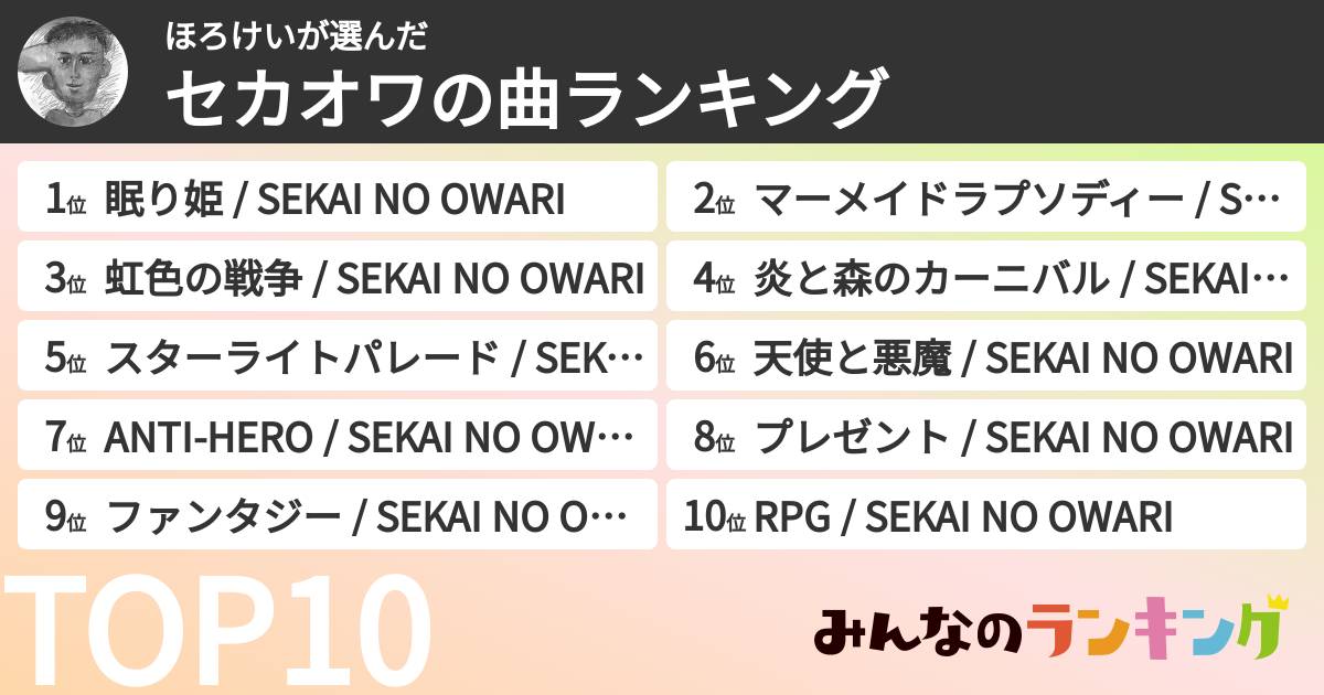 ほろけいさんの「セカオワの曲ランキング」