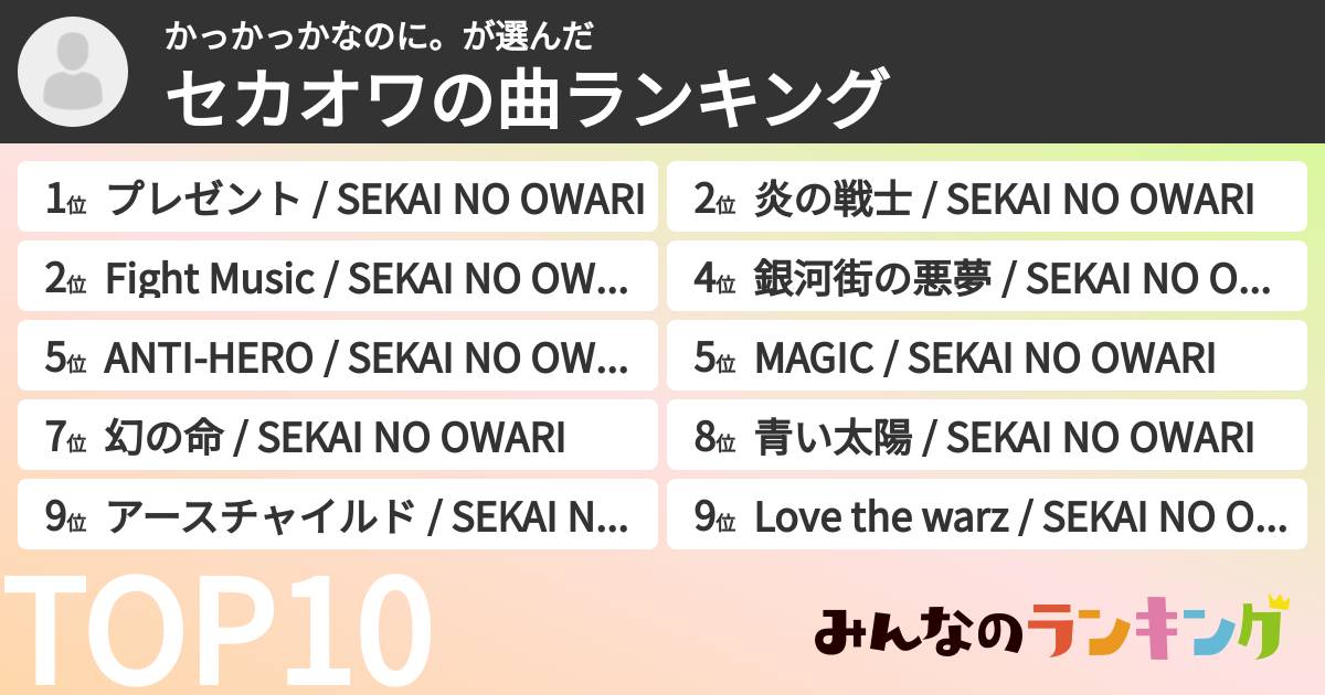 かっかっかなのに。さんの「セカオワの曲ランキング」