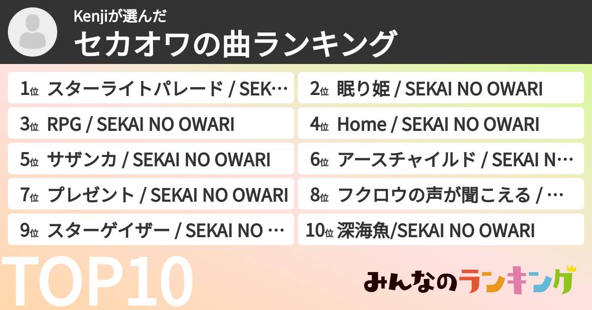 Kenjiさんの「セカオワの曲ランキング」