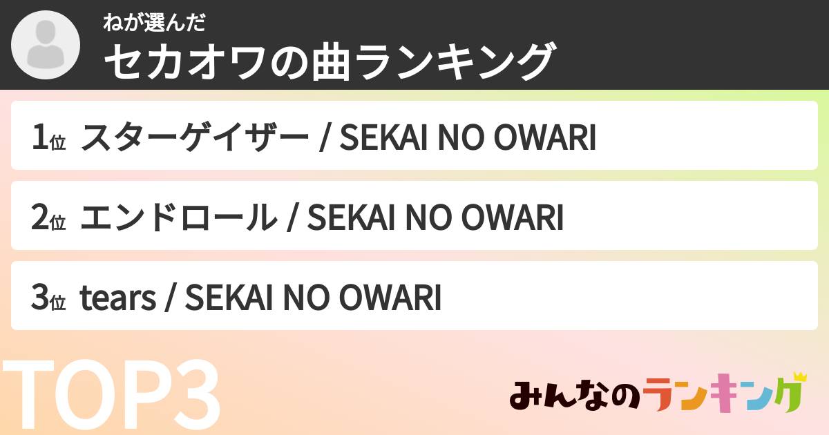 ねさんの「セカオワの曲ランキング」