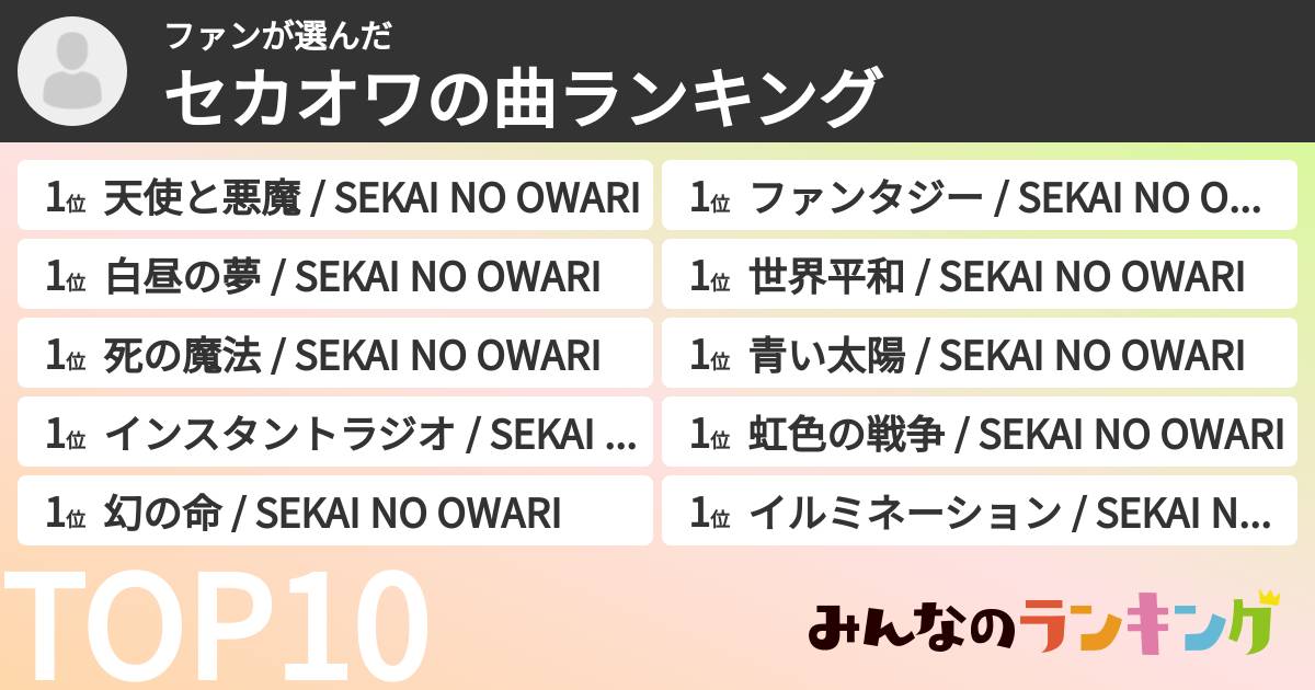 ファンさんの「セカオワの曲ランキング」