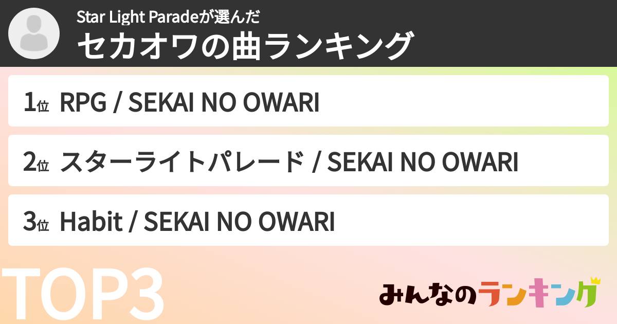 Star Light Paradeさんの「セカオワの曲ランキング」