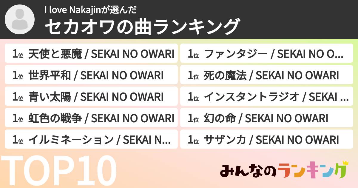 I love Nakajinさんの「セカオワの曲ランキング」