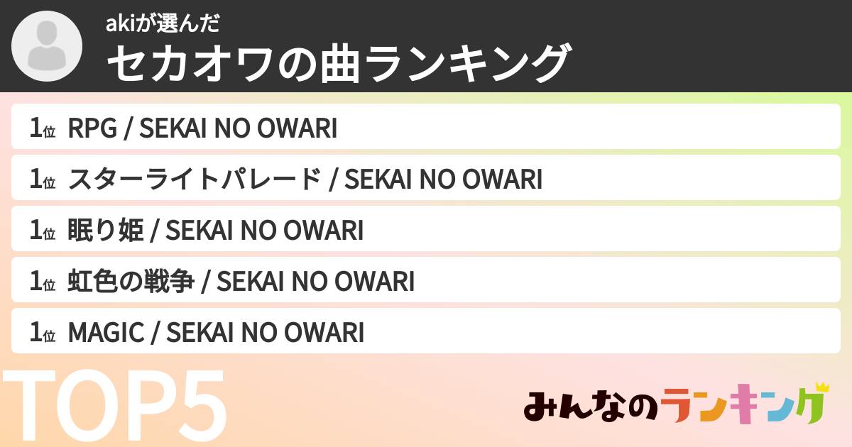 akiさんの「セカオワの曲ランキング」