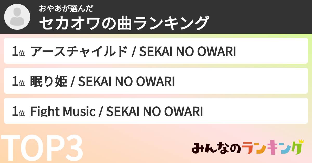 おやあさんの「セカオワの曲ランキング」