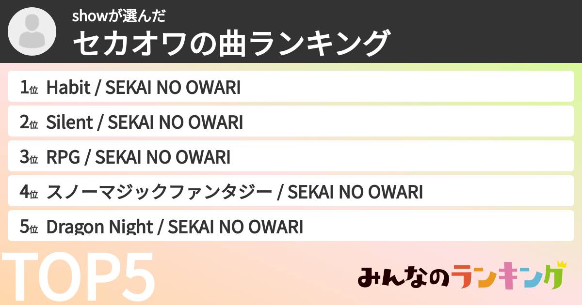showさんの「セカオワの曲ランキング」