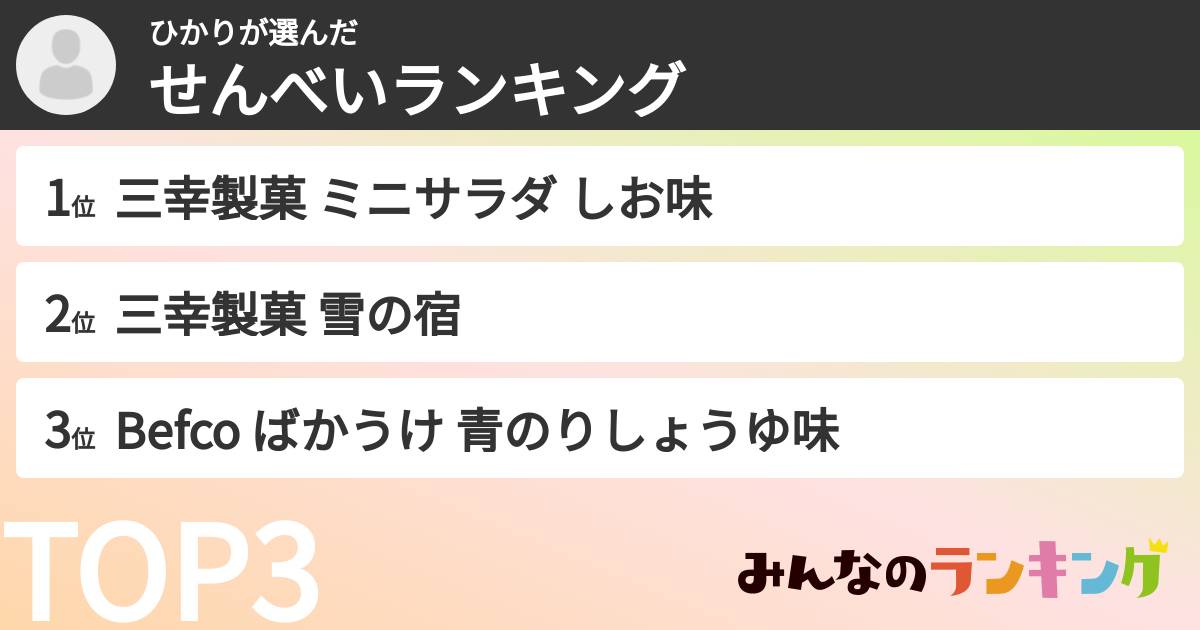 ひかりさんの「せんべいランキング」