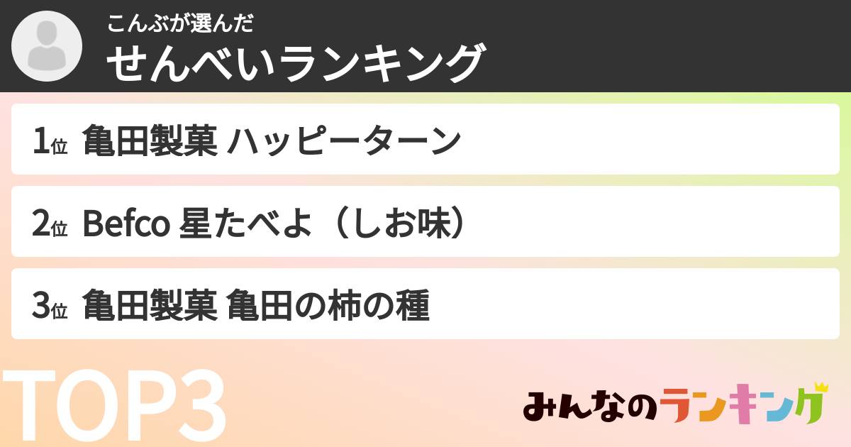 こんぶさんの「せんべいランキング」