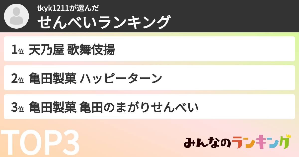 tkyk1211さんの「せんべいランキング」