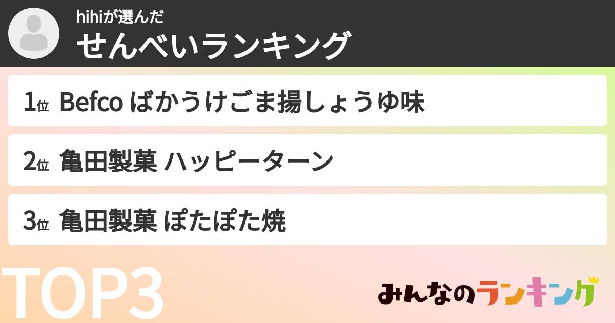 hihiさんの「せんべいランキング」