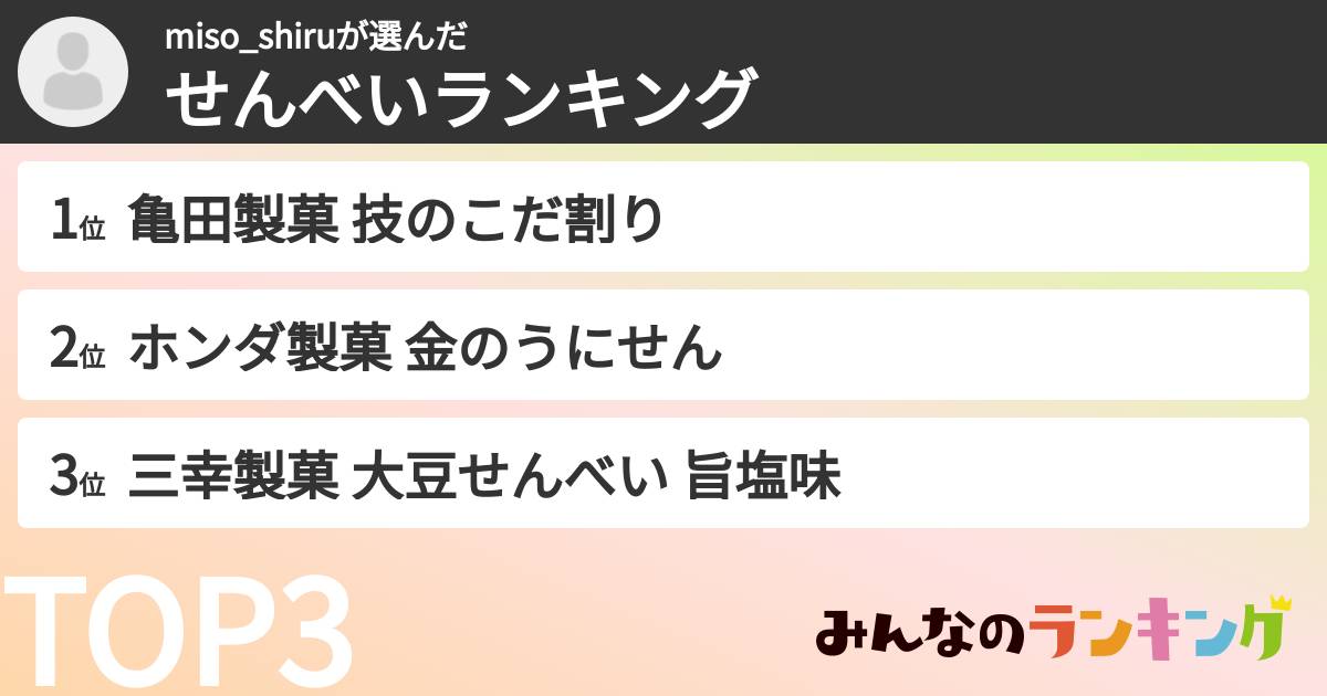 miso_shiruさんの「せんべいランキング」