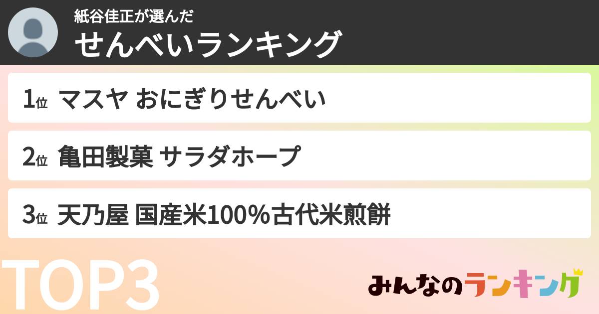 紙谷佳正さんの「せんべいランキング」