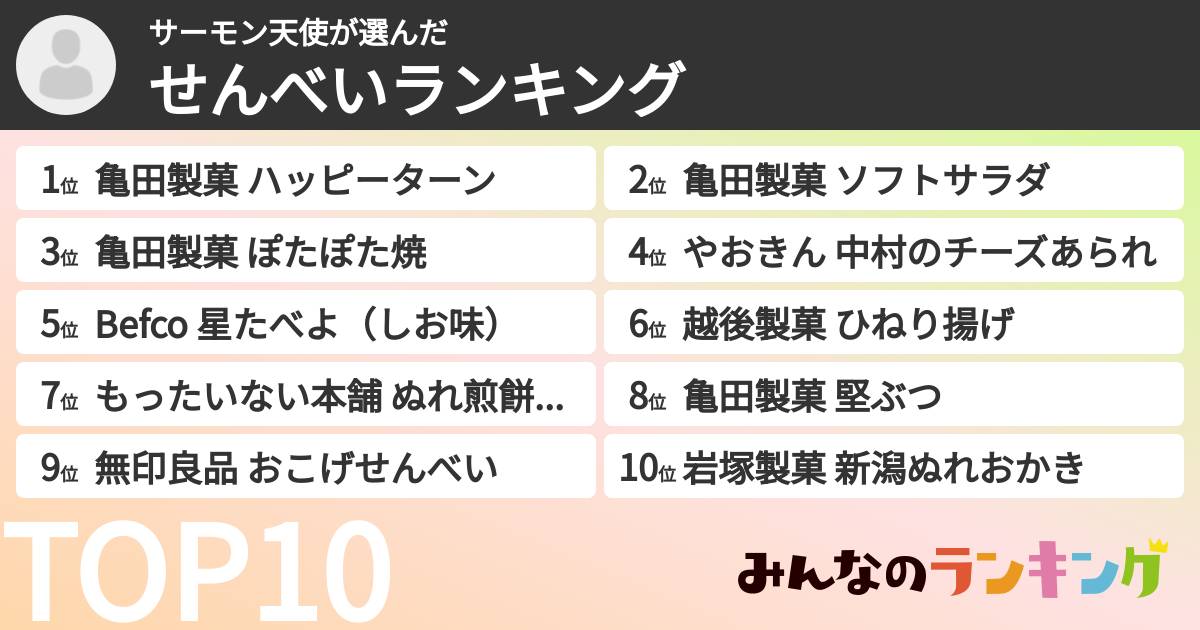 サーモン天使さんの「せんべいランキング」