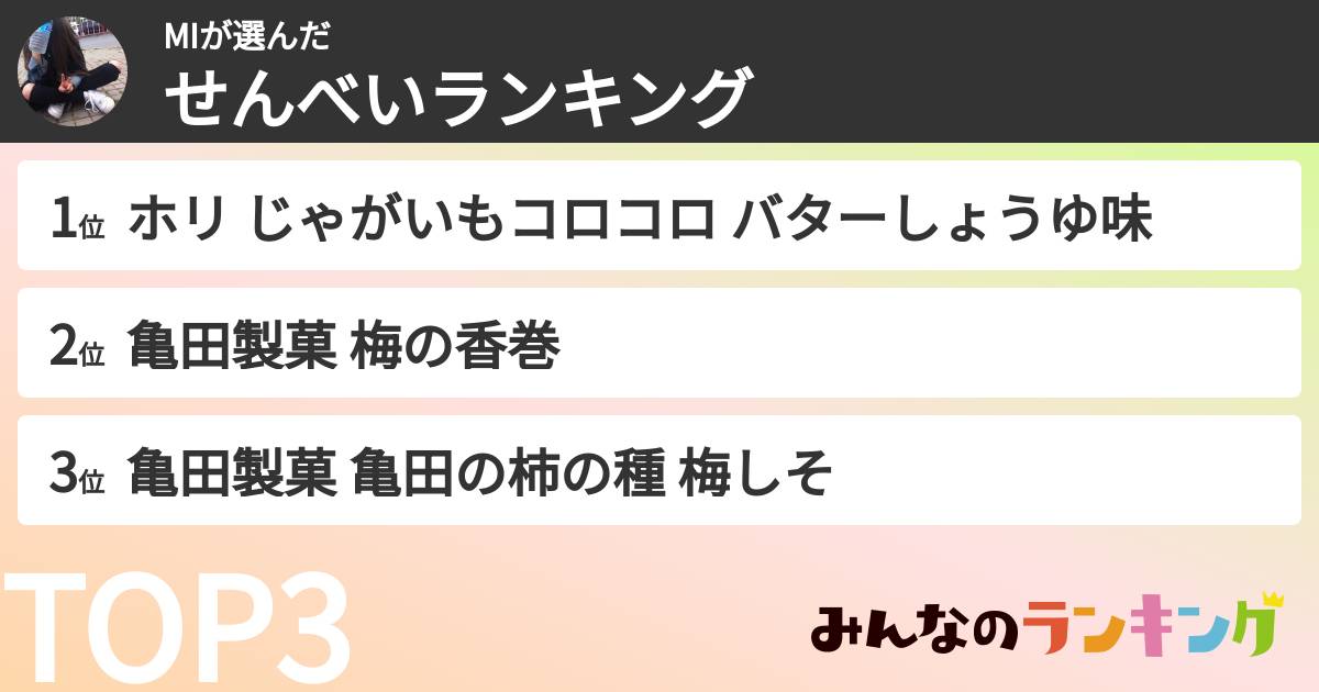 MIさんの「せんべいランキング」
