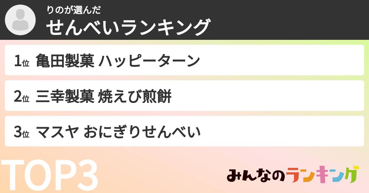 りのさんの「せんべいランキング」