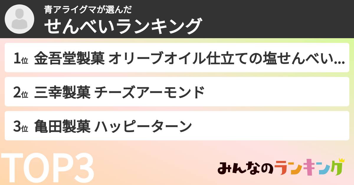 青アライグマさんの「せんべいランキング」