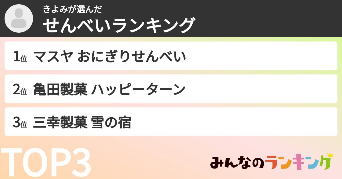 きよみさんの「せんべいランキング」