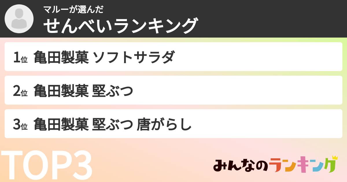 マルーさんの「せんべいランキング」