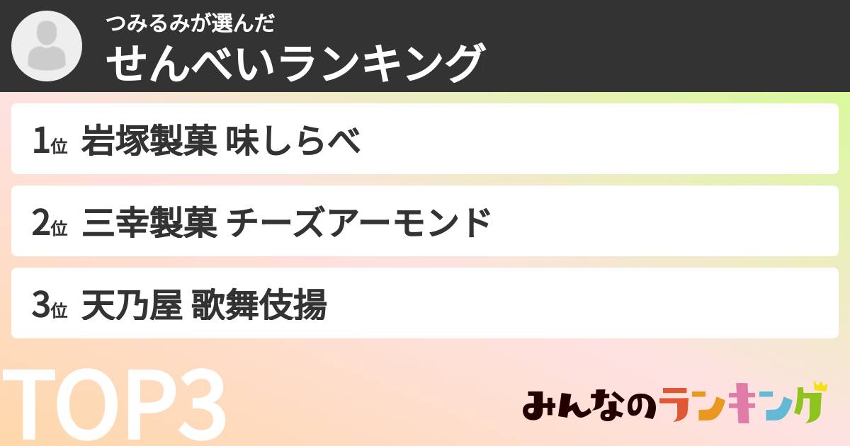 つみるみさんの「せんべいランキング」