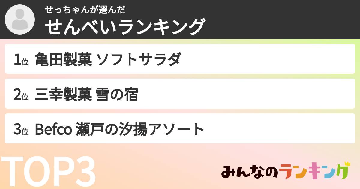 せっちゃんさんの「せんべいランキング」