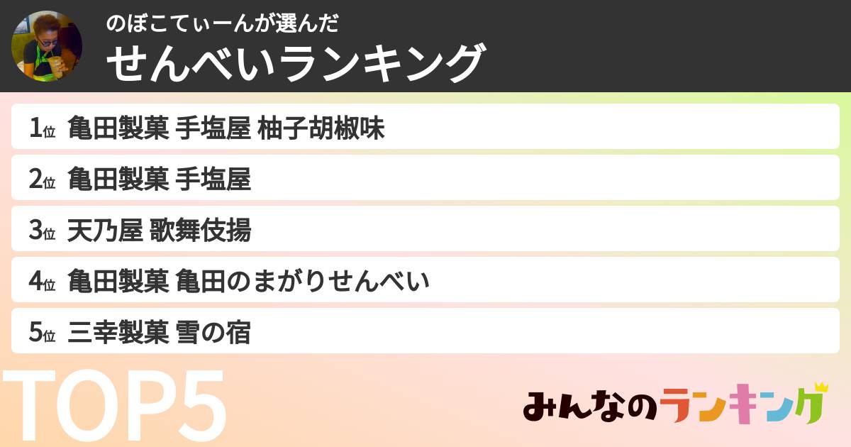 のぼこてぃーんさんの「せんべいランキング」