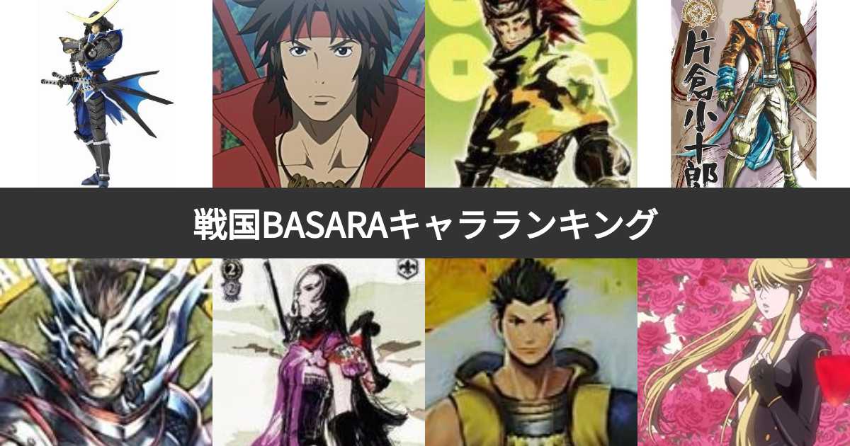 【人気投票 129位】戦国BASARAキャラ人気ランキング!バサラシリーズで最も愛される登場人物は? みんなのランキング 【人気投票 129位】戦国BASARAキャラ人気ランキング!バサラシリーズで最も愛される登場人物は? みんなのランキング