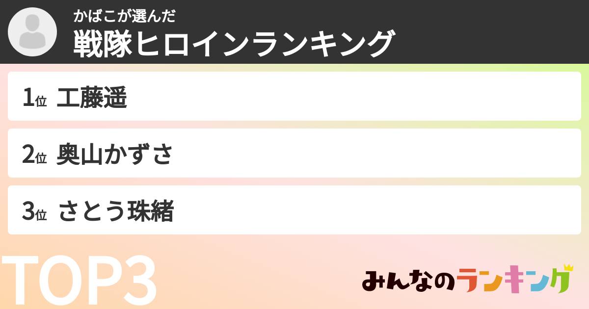 かばこさんの「戦隊ヒロインランキング」