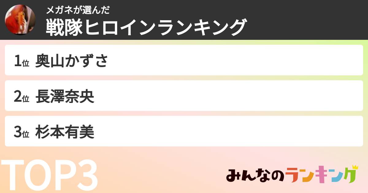 メガネさんの「戦隊ヒロインランキング」