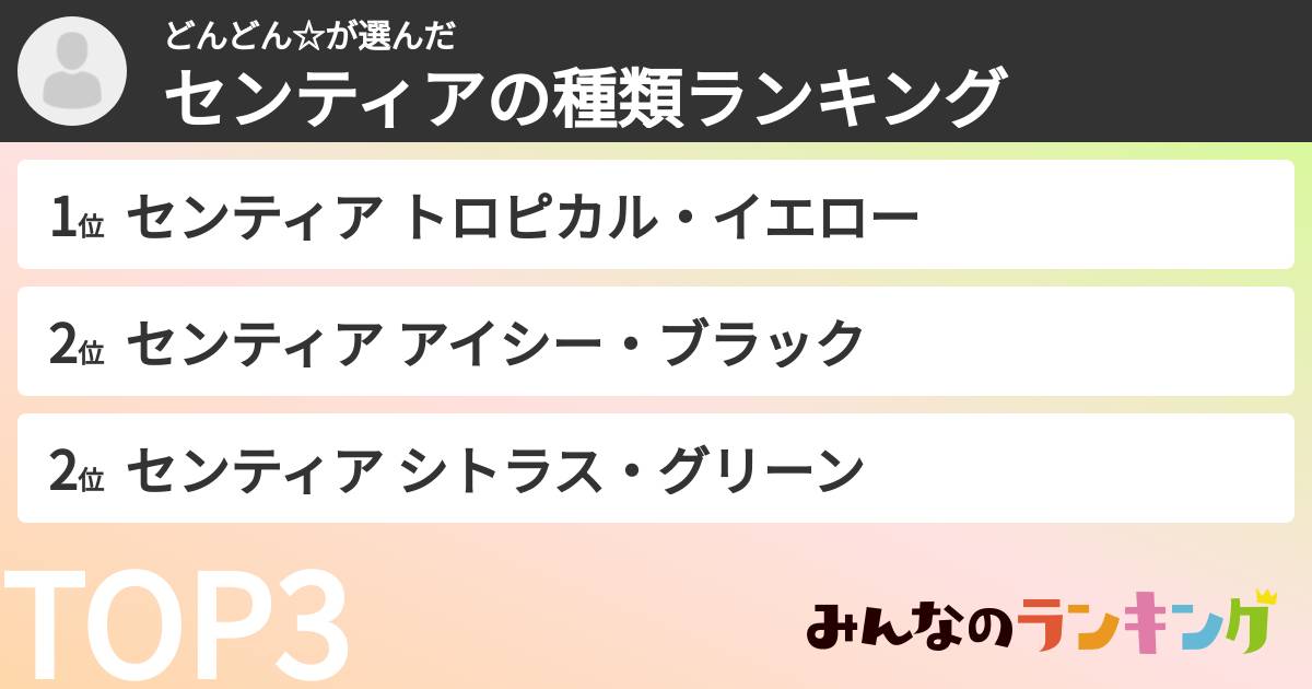 どんどん☆さんの「センティアの種類ランキング」