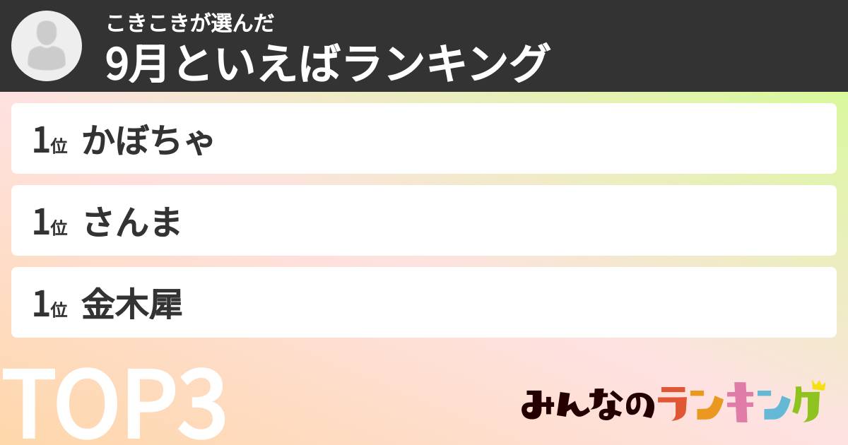 こきこきさんの「9月といえばランキング」