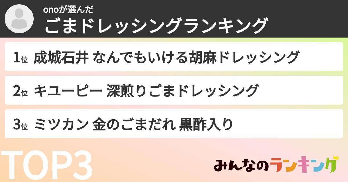 onoさんの「ごまドレッシングランキング」