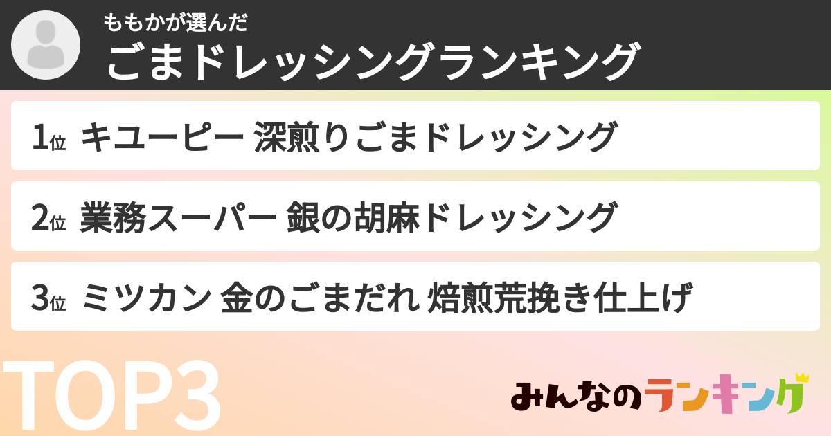 ももかさんの「ごまドレッシングランキング」