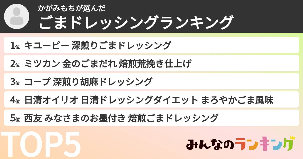 かがみもちさんの「ごまドレッシングランキング」