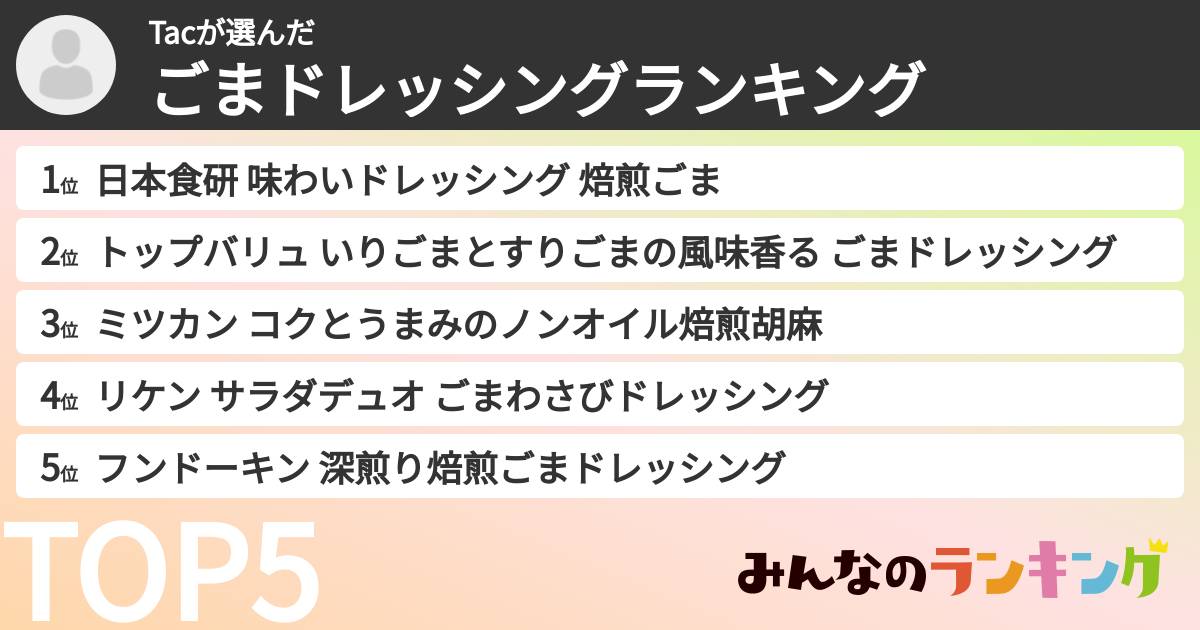 Tacさんの「ごまドレッシングランキング」