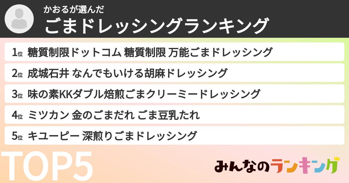 かおるさんの「ごまドレッシングランキング」