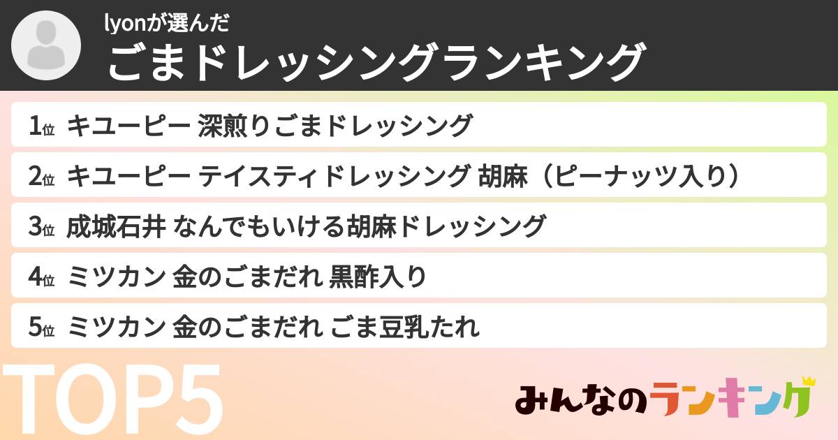lyonさんの「ごまドレッシングランキング」