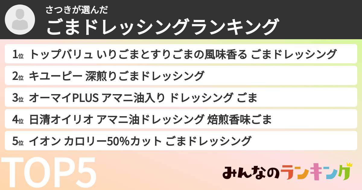 さつきさんの「ごまドレッシングランキング」