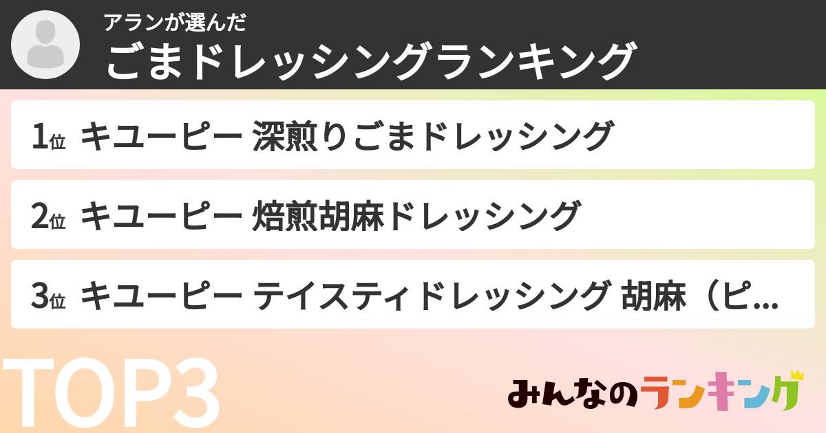 アランさんの「ごまドレッシングランキング」