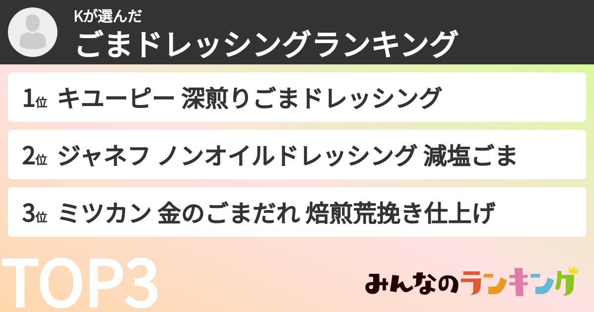 Kさんの「ごまドレッシングランキング」