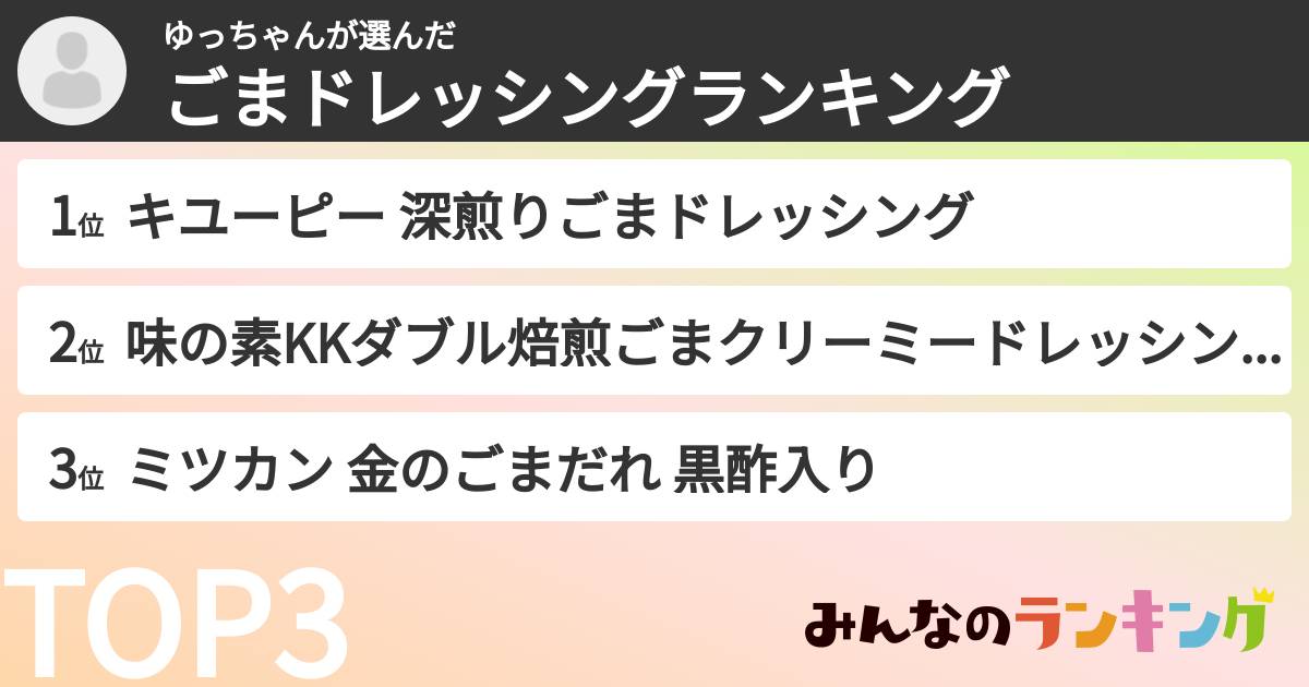 ゆっちゃんさんの「ごまドレッシングランキング」