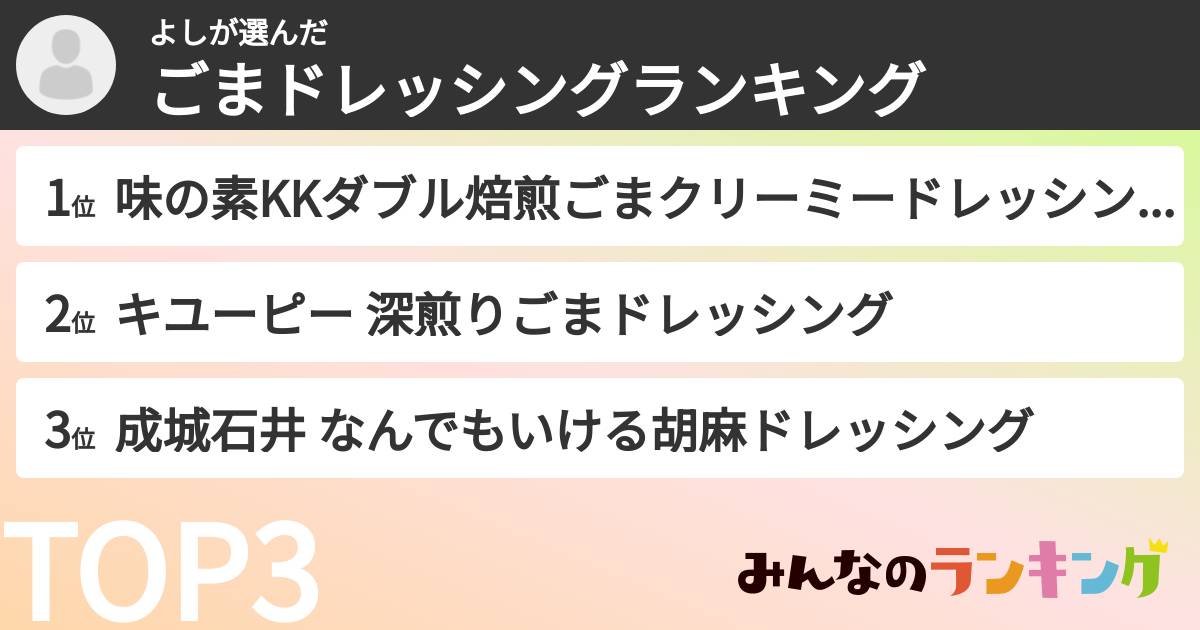 よしさんの「ごまドレッシングランキング」