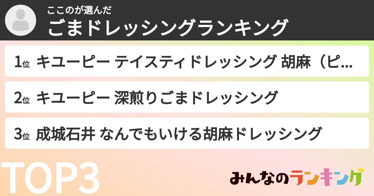 ここのさんの「ごまドレッシングランキング」