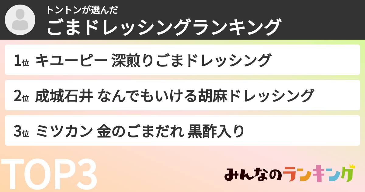 トントンさんの「ごまドレッシングランキング」
