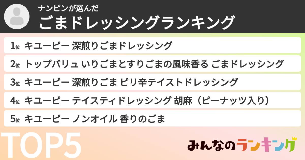 ナンピンさんの「ごまドレッシングランキング」