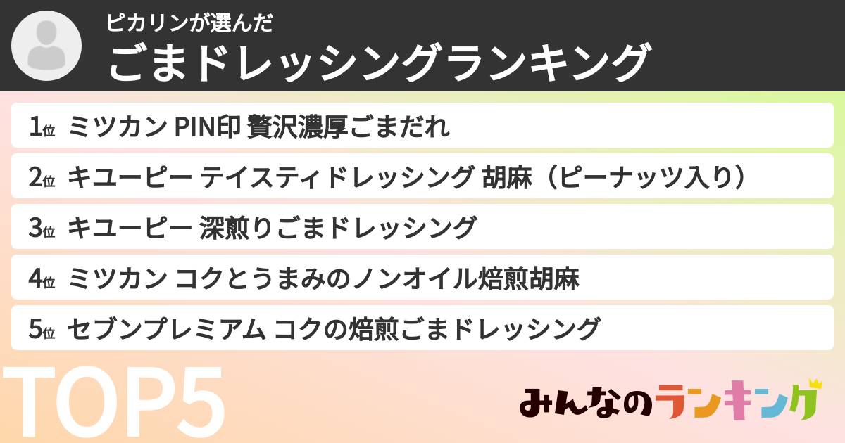 ピカリンさんの「ごまドレッシングランキング」