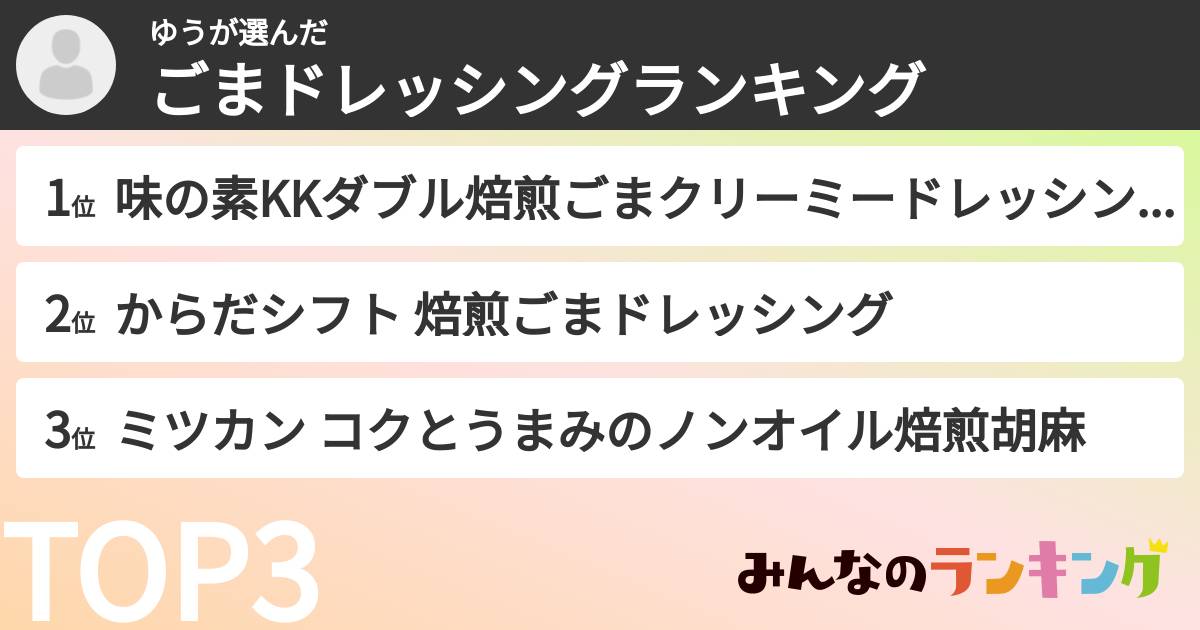 ゆうさんの「ごまドレッシングランキング」