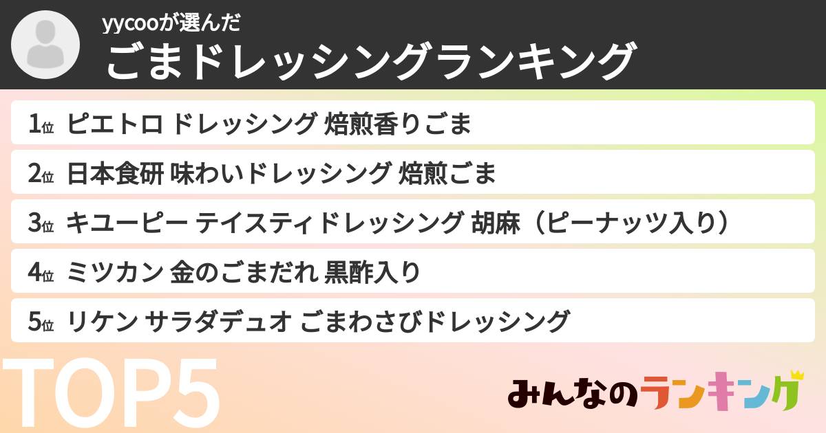 yycooさんの「ごまドレッシングランキング」