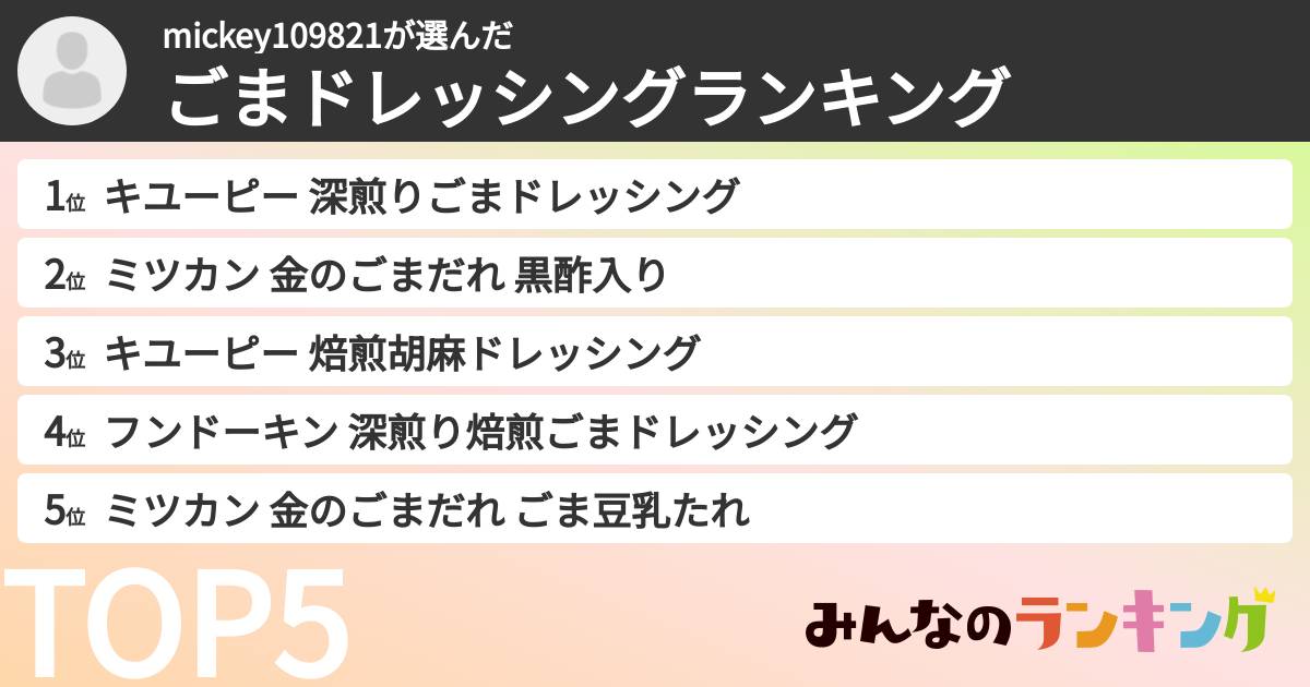 mickey109821さんの「ごまドレッシングランキング」