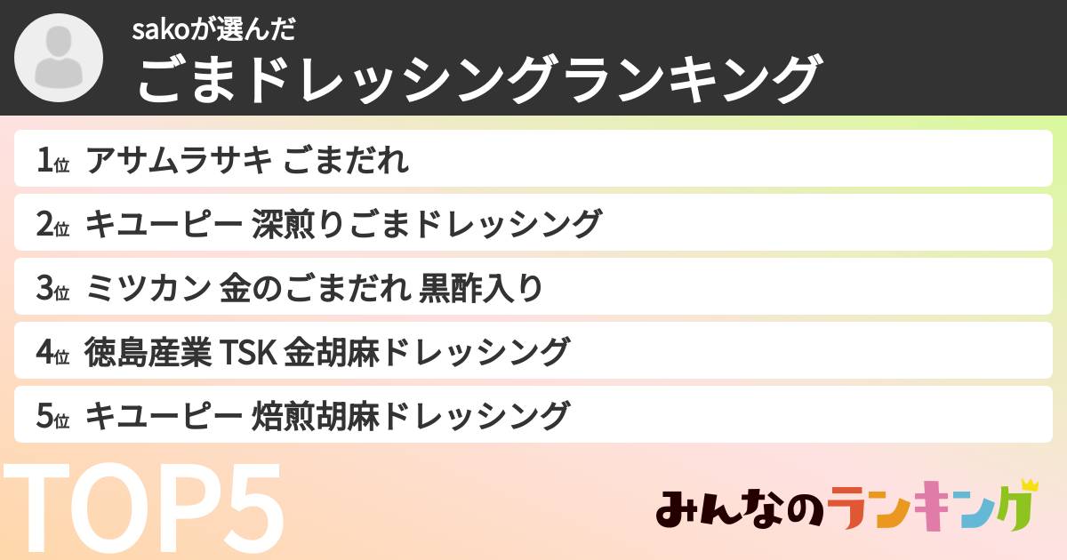 sakoさんの「ごまドレッシングランキング」